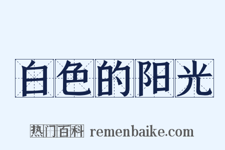 白色的阳光是什么意思的图片